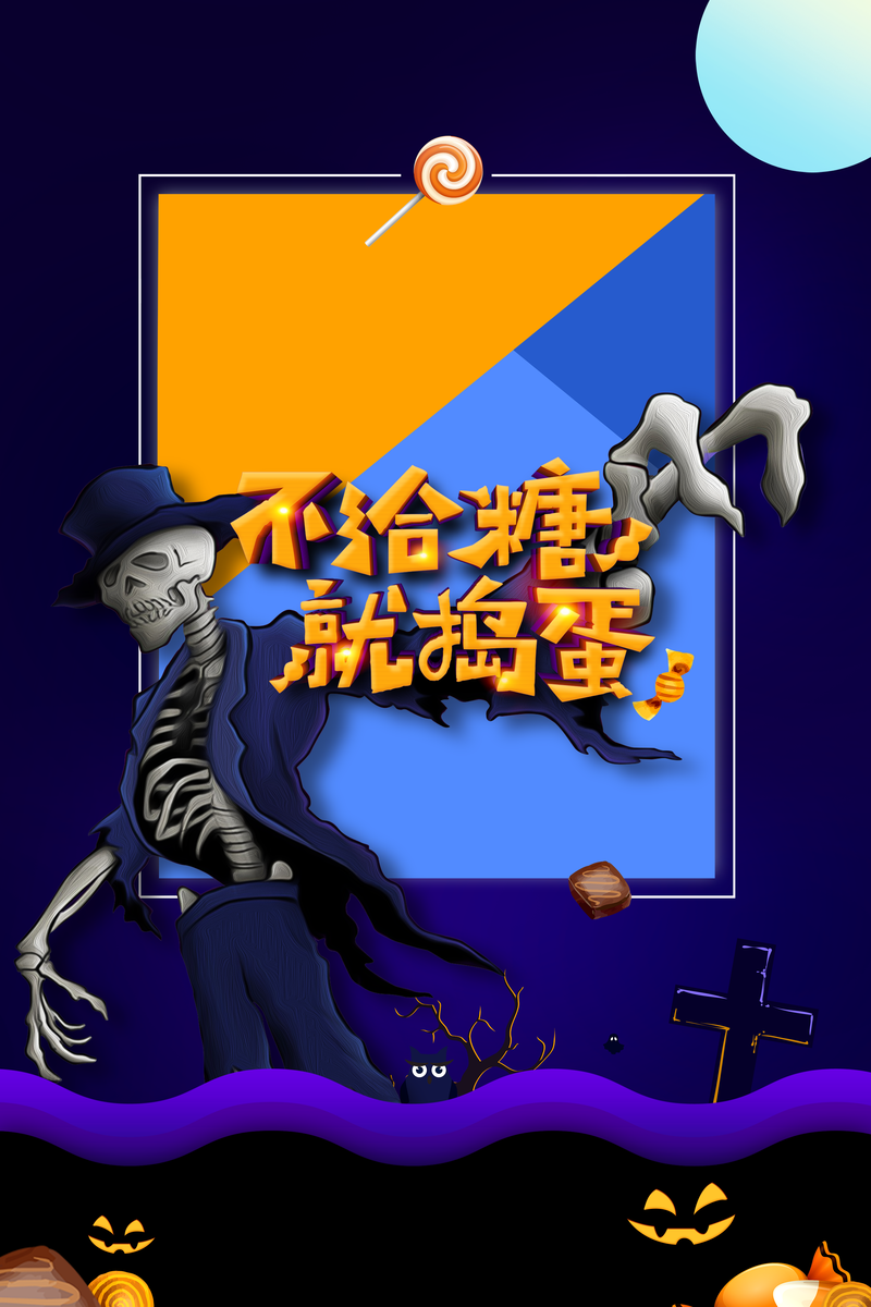 万圣节糖果捣蛋骷髅人，高清JPG卡通手绘素材下载