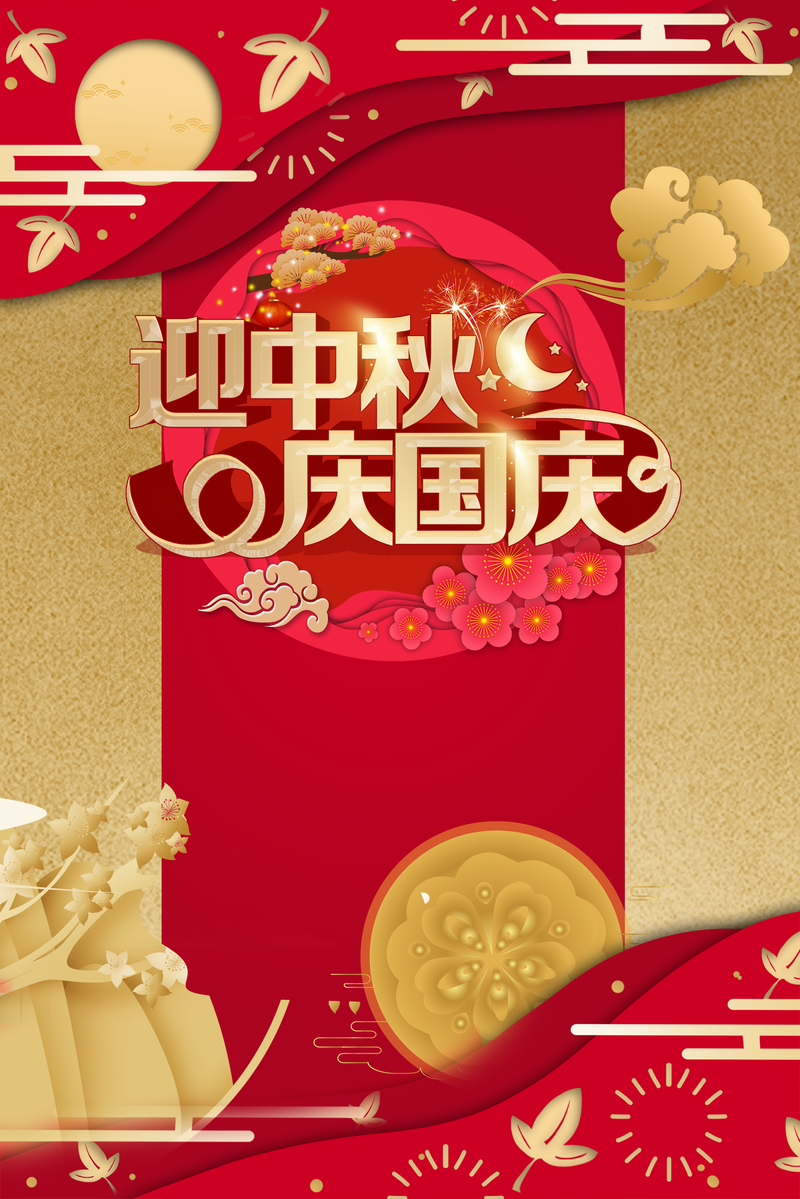 中秋国庆双节同庆，祥云剪纸高清JPG/PSD设计素材免费下载