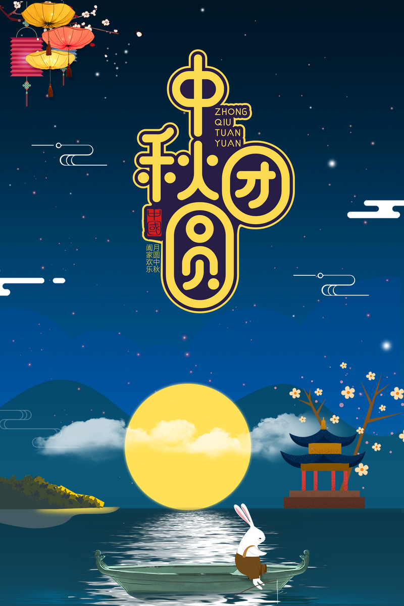 中秋佳节团圆夜，灯笼、月亮、兔子船高清JPG与手绘PSD设计素材下载