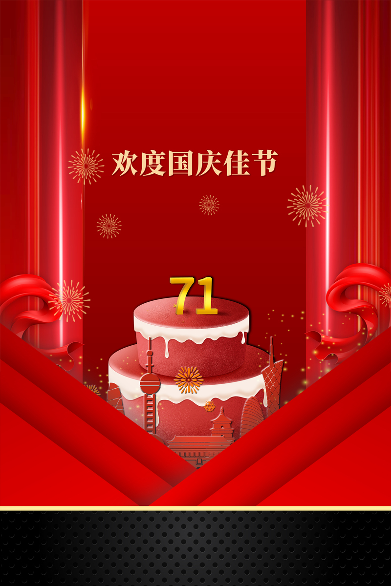 国庆佳节欢庆背景图，高清JPG卡通手绘PSD设计素材下载