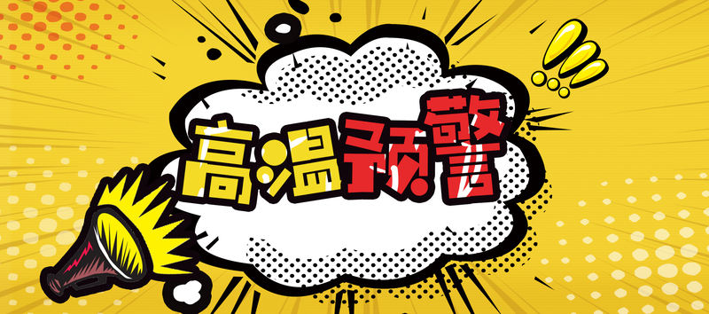 高温预警黄色卡通Banner素材，高清JPG/手绘PSD，免费下载！