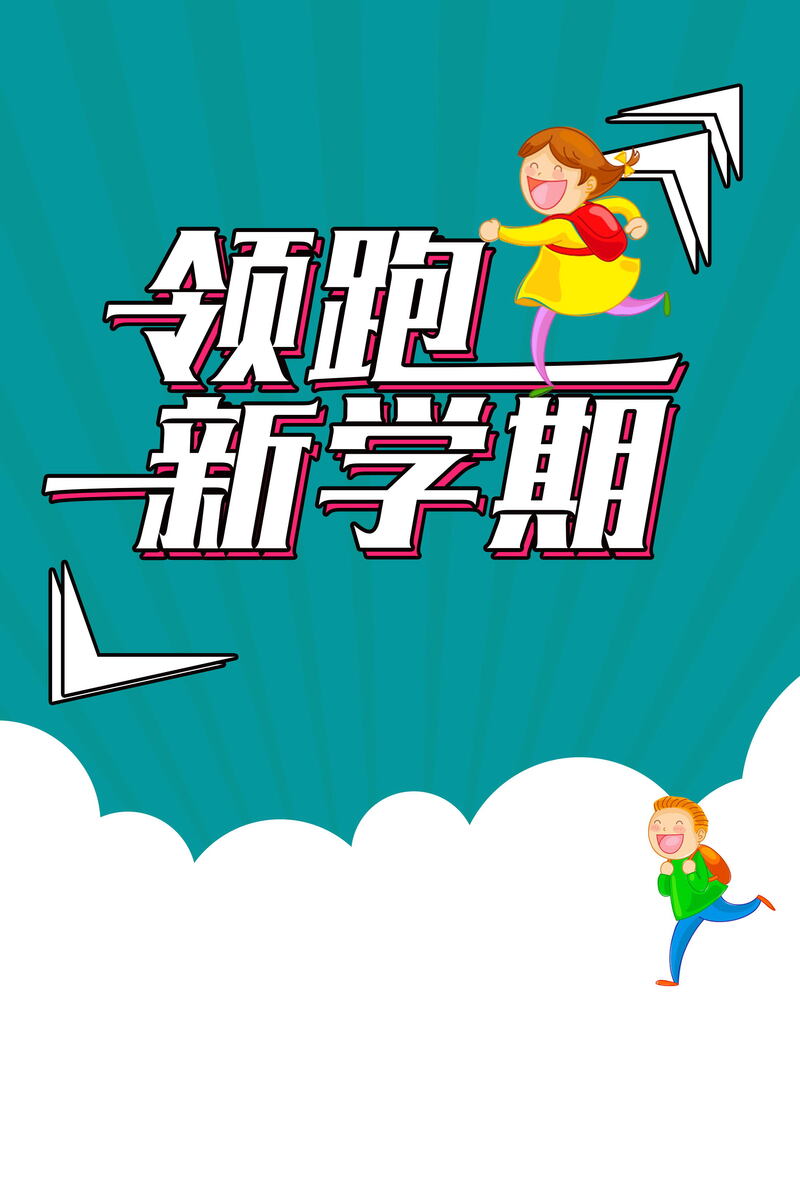 新学期领跑教育，卡通手绘教育培训图片素材下载（JPG/PSD）