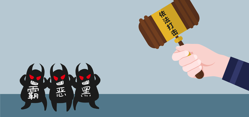 扫黑除恶，精美卡通手绘Banner图片素材，JPG/PSD格式高清下载