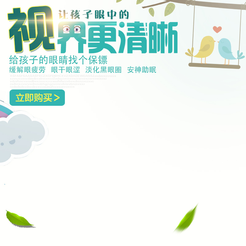 简约清新护眼贴，视力呵护必备，高清JPG/PSD设计素材下载