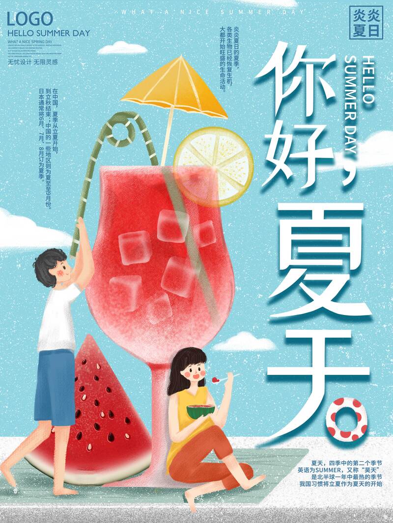 手绘夏天小清新海报，卡通风格JPG/PSD素材下载