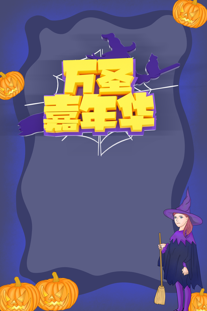 万圣节狂欢盛典，女巫南瓜头蜘蛛网精美图片，卡通手绘PSD设计素材免费下载