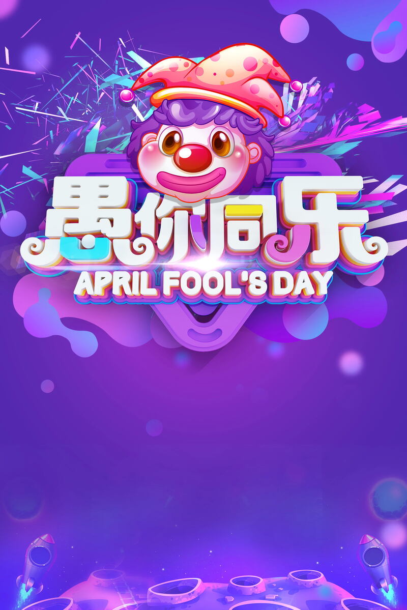 愚人节欢乐共享，趣味海报设计素材下载（高清JPG/卡通手绘PSD）
