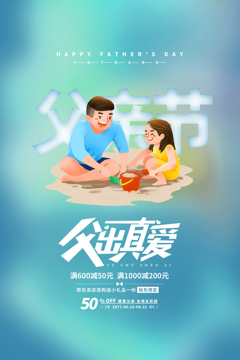 父亲节海报设计素材，卡通手绘JPG/PSD高清下载