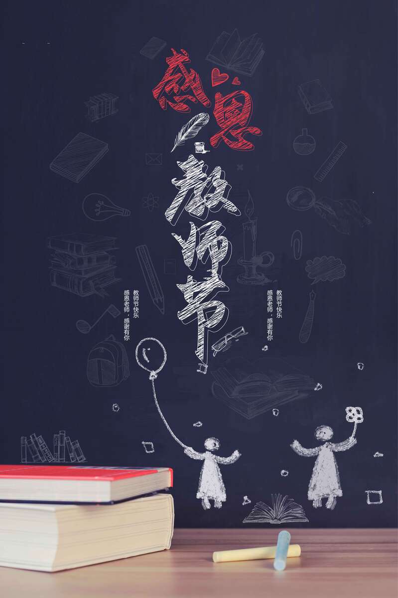 教师节感恩黑板画，创意卡通手绘设计，高清JPG/AI格式素材下载