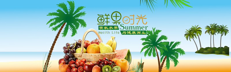 水果鲜甜诱人，海边椰风小岛背景banner，高清JPG+卡通手绘PSD设计素材下载