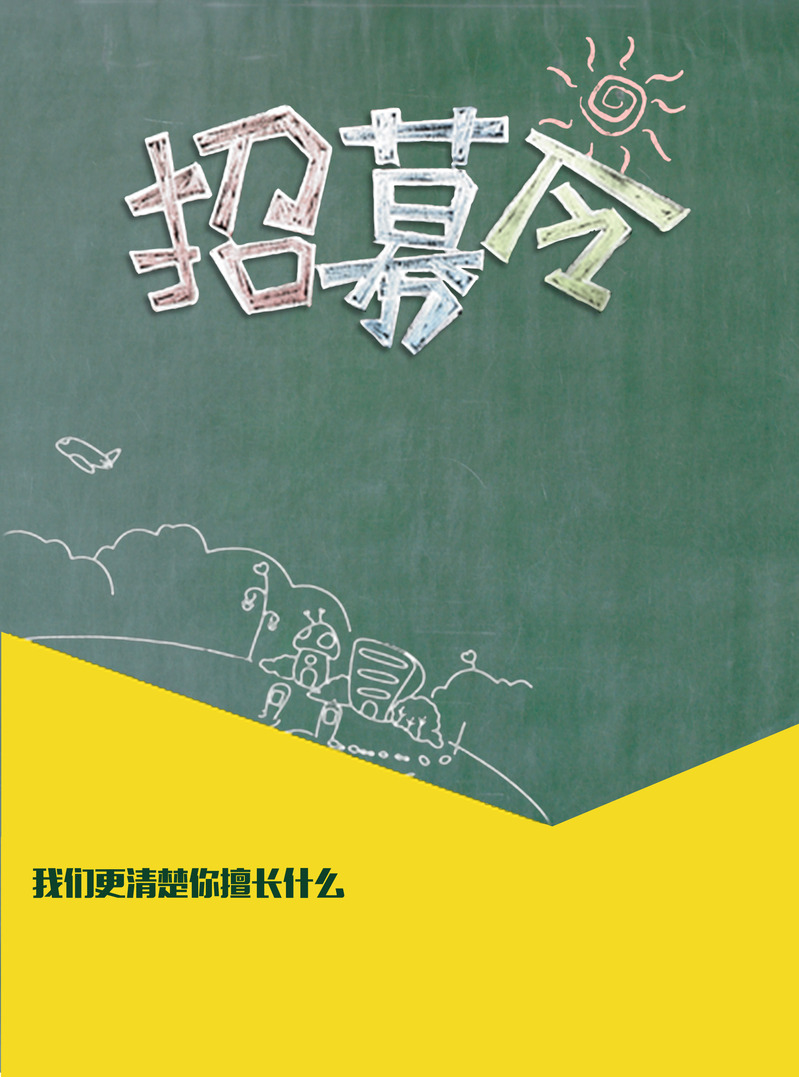校园风招募令，创意黑板风海报素材，卡通手绘JPG/PSD高清下载