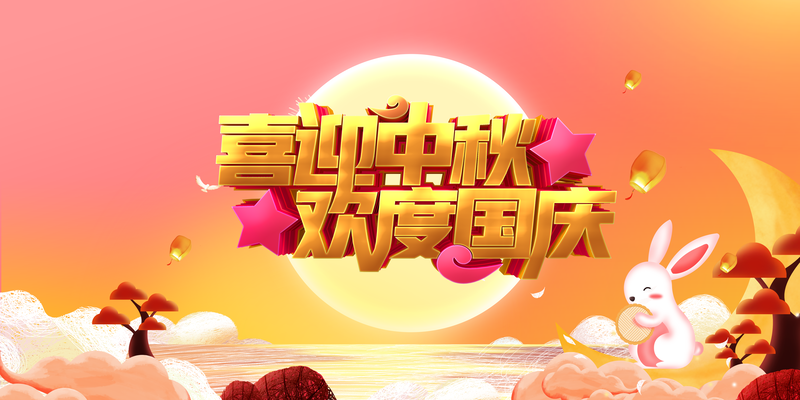 中秋国庆双节喜庆，高清祥云兔子月亮图片素材下载（JPG/PSD）