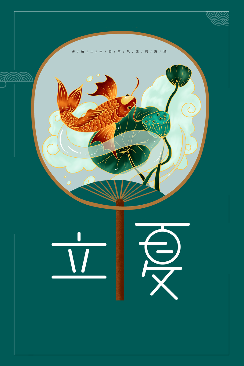 立夏节气荷花鲤鱼扇子祥云创意图片，高清JPG与手绘PSD素材下载