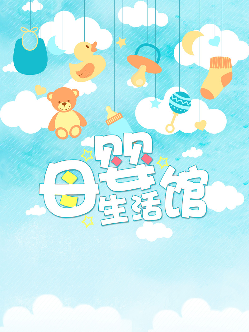蓝色卡通母婴生活馆海报背景，清新手绘JPG/PSD设计素材下载