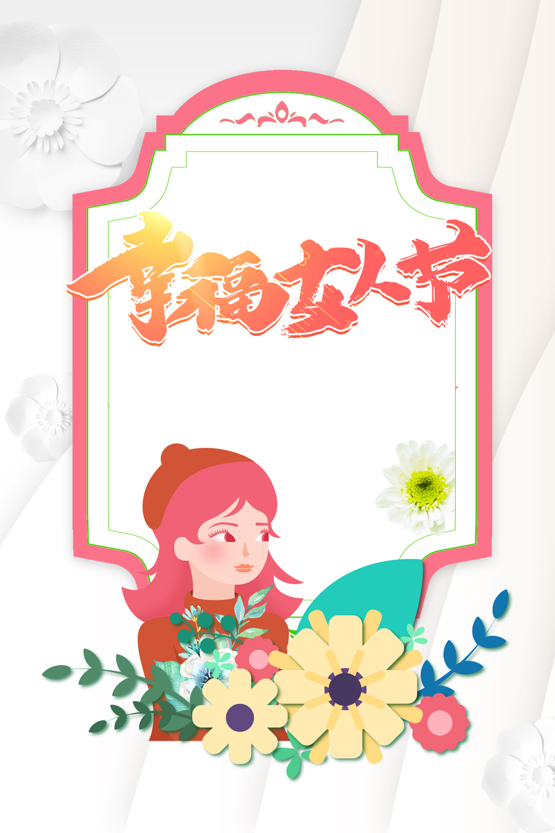 幸福女人节，艺术字边框背景图，高清JPG卡通手绘PSD设计素材下载