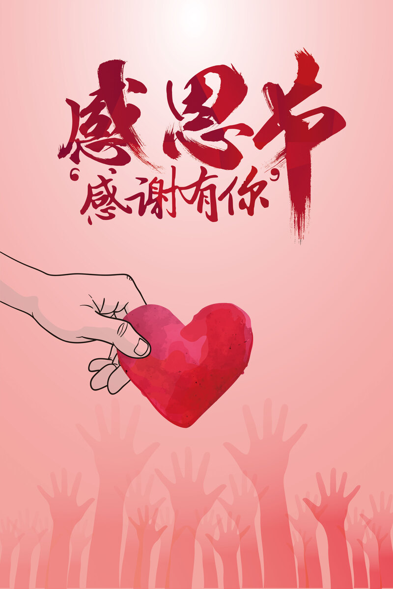 感恩节促销海报素材，简约爱心手绘PSD/JPG下载