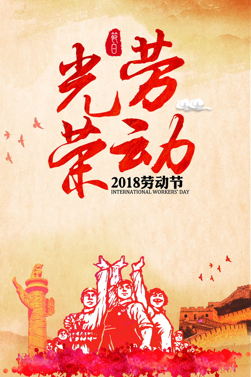 五一劳动节海报素材，高清JPG背景+卡通手绘PSD设计免费下载