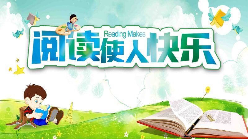 儿童教育海报素材，快乐阅读，简约卡通风，手绘高清JPG/PSD下载
