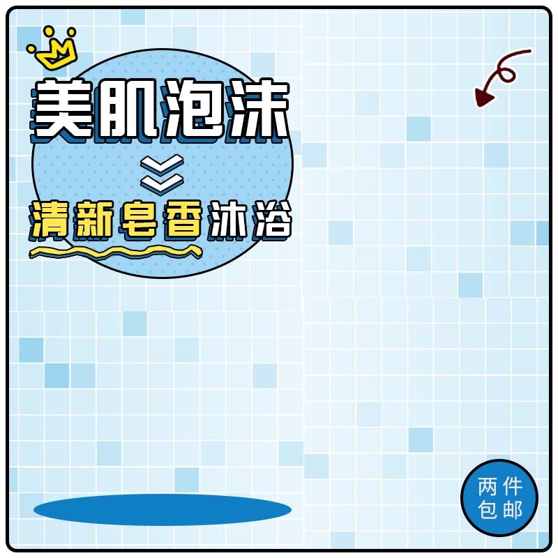清新香皂沐浴特惠，精美卡通手绘PSD设计素材，高清JPG主图下载