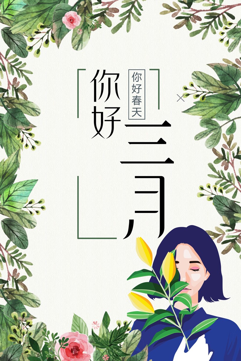 三月手绘绿植女孩，清新卡通海报，JPG/PSD高清素材下载