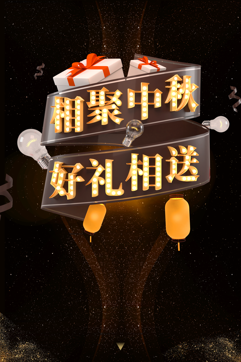 中秋佳节团聚时，灯笼金辉点亮夜，高清JPG/PSD设计素材免费下载