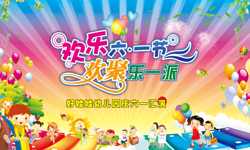 六一文艺汇演背景素材，卡通手绘模板，JPG/PSD高清下载