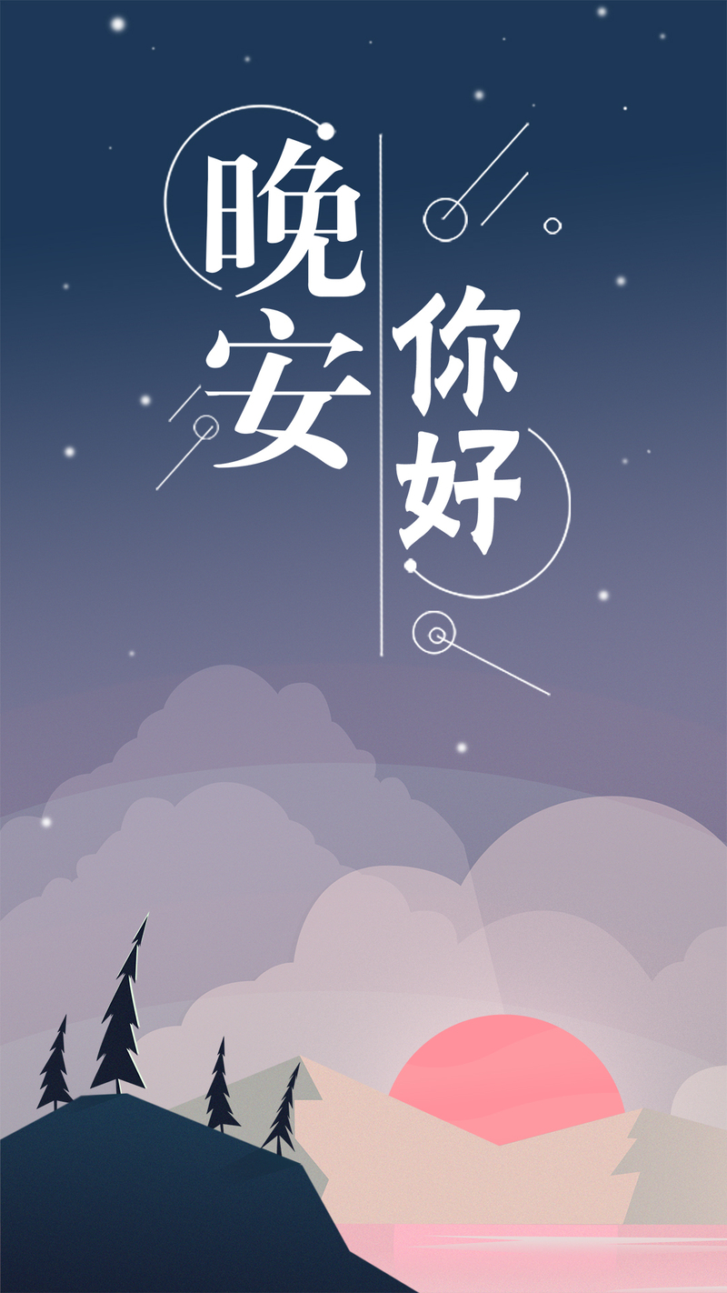 晚安你好，扁平渐变插画手机海报，卡通手绘JPG/PSD素材下载
