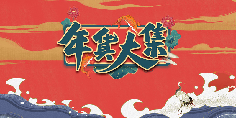 年货大集创意素材，高清JPG、卡通手绘PSD设计图集下载
