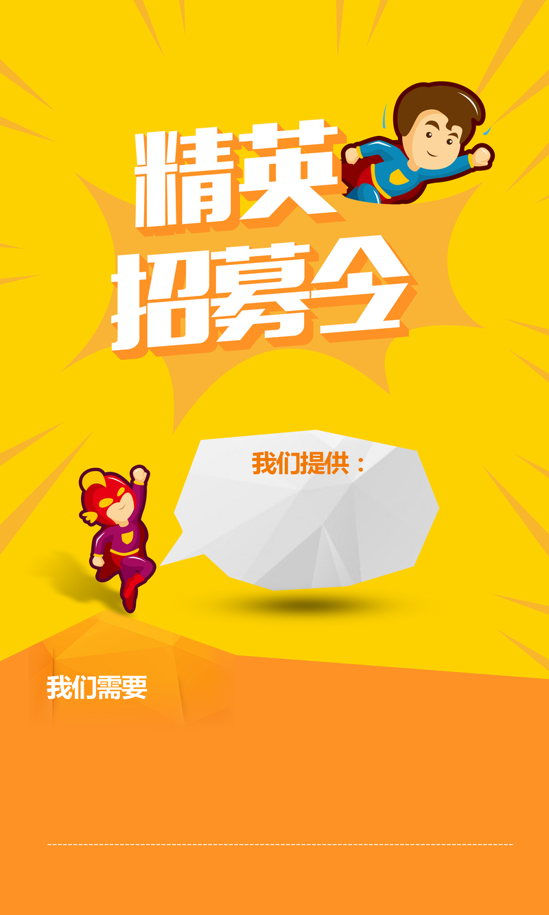卡通招聘海报背景，高清JPG与PSD设计素材下载
