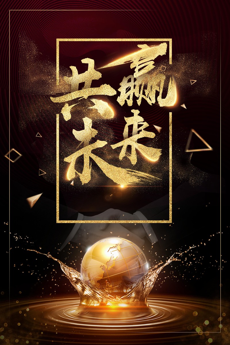 大气高贵年会海报设计，共赢未来，高清JPG与质感PSD素材下载