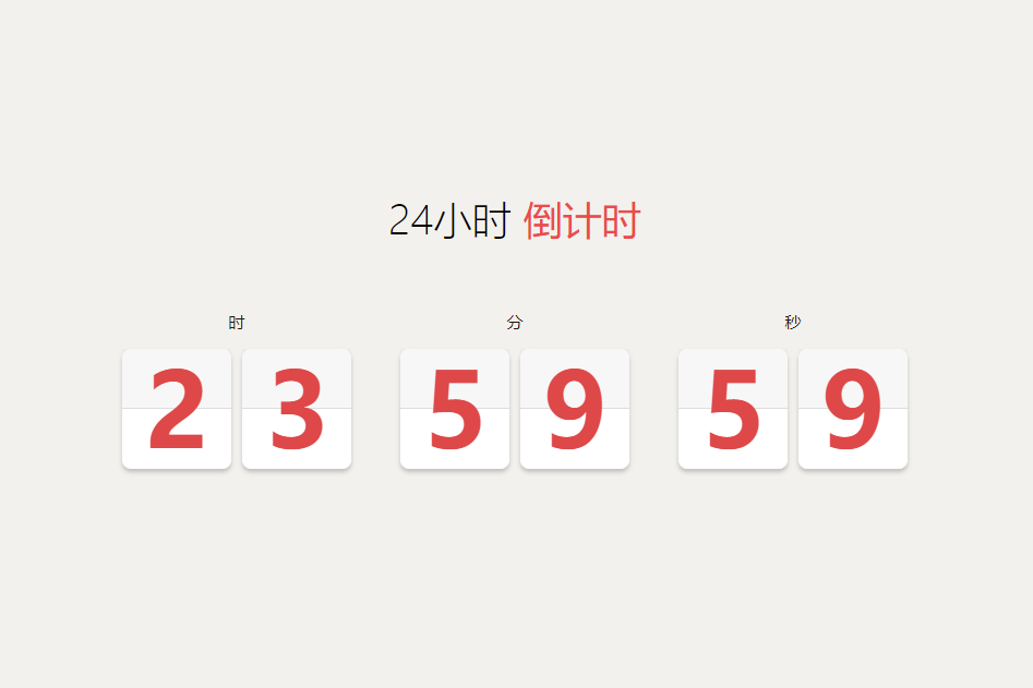 js模拟24小时倒计时翻牌动画效果