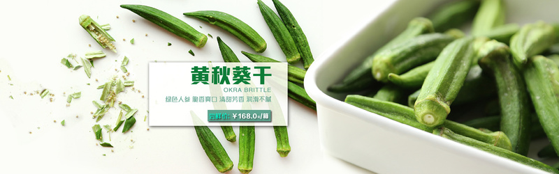 秋葵脆干海报设计素材，高清JPG质感纹理，PSD格式免费下载