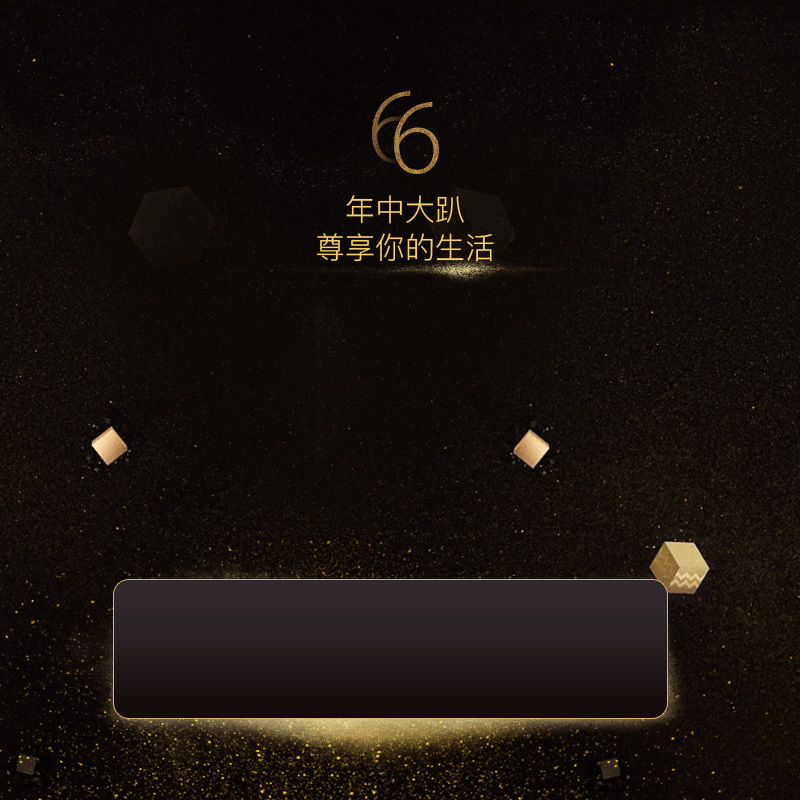 黑金科技风66大促PSD分层主图，高清JPG质感纹理，设计素材下载