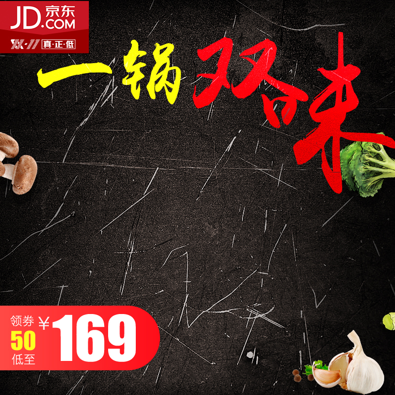 双11大促，大气火锅PSD分层主图，黑色质感纹理，高清JPG下载