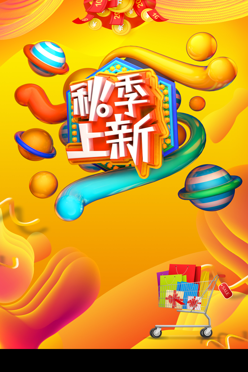 创意C4D秋季促销海报，高清JPG背景，质感纹理PSD素材下载