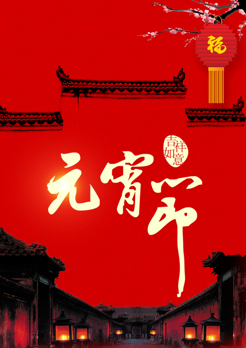 中国元宵节海报设计素材，高清JPG与PSD格式，古典大红色调，质感纹理丰富