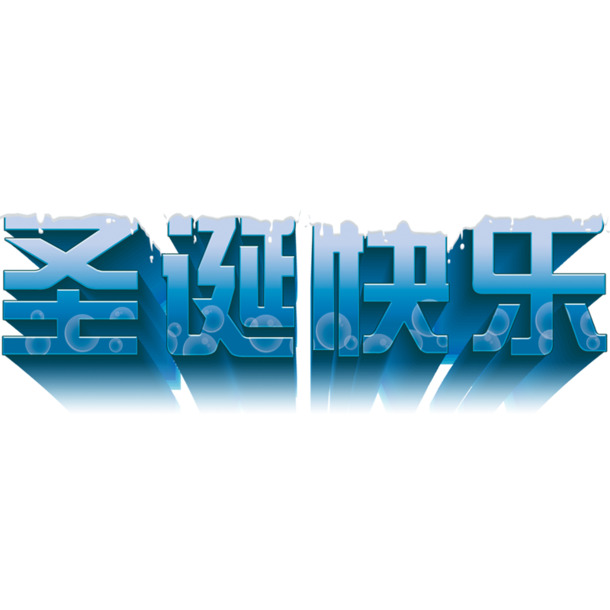 圣诞节快乐PNG/PSD透明图片素材，高清节日元素免费下载