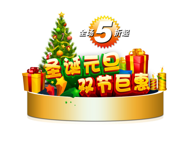 圣诞元旦节日元素，高清PNG透明图&PSD设计素材免费下载