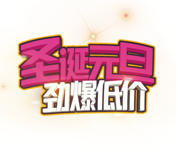 圣诞元旦节日素材，高清PNG透明图片及PSD格式设计元素下载