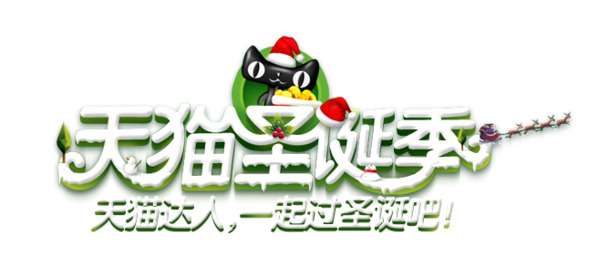 天猫圣诞季，免费下载高清PNG透明图片及PSD设计素材