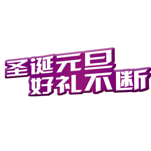圣诞元旦节日元素，高清PNG透明字体图片及PSD设计素材下载