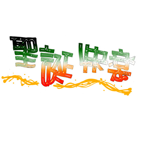 圣诞快乐PNG/PSD高清透明图片，节日元素设计素材免费下载