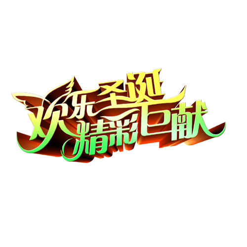 欢乐圣诞，高清PNG透明节日元素，PSD设计素材免费下载