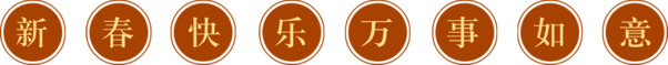 迎新春贺新年，元旦圣诞双节庆！高清PNG透明图片，节日元素丰富，设计素材一键下载