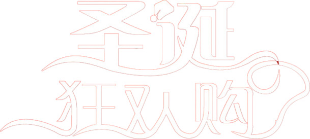 圣诞节狂欢购，艺术字PNG透明图片，高清节日元素设计素材下载
