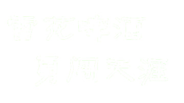 雪花啤酒勇闯天涯，圣诞高清PNG透明图片素材，一键下载