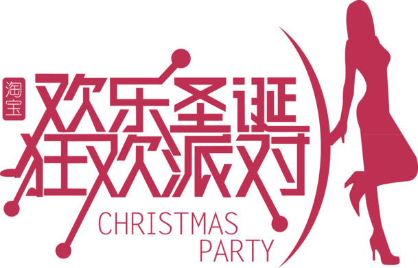 圣诞狂欢派对PNG透明图集，高清节日元素，设计素材免费下载