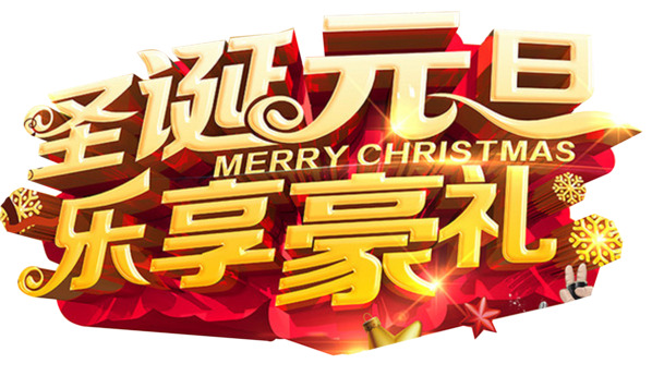 圣诞元旦狂欢盛典，精选高清PNG透明节日图片，设计素材免费下载