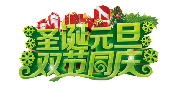 圣诞元旦双节艺术字PNG透明图，高清素材，一键下载