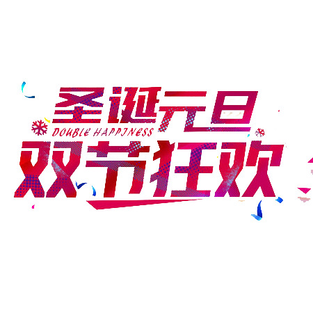 圣诞元旦狂欢，高清PNG透明图片素材，节日元素设计下载
